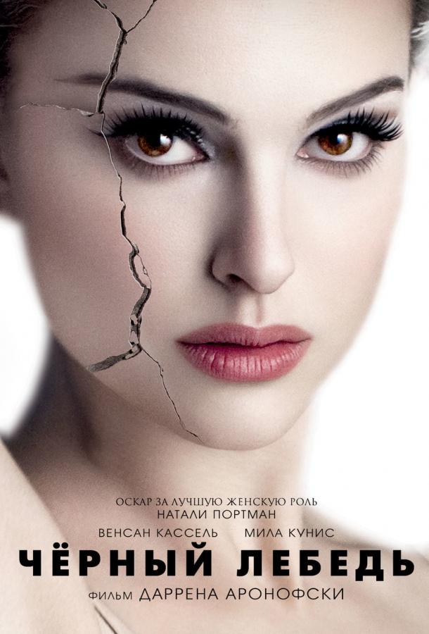 Фильм Чёрный лебедь 2010 года смотреть онлайн с Натали Портман